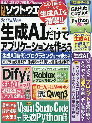 【本日見つけた掘り出し物】最新AI時代に必携!日経ソフトウエア2025年9月号で学ぶ最先端プログラミ