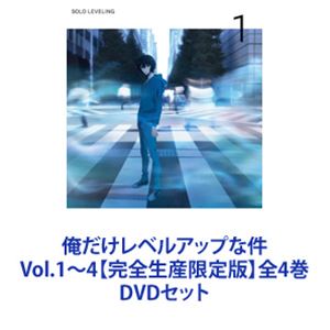今だけ!『俺だけレベルアップな件』完全生産限定版DVDセット全4巻を見逃すな!