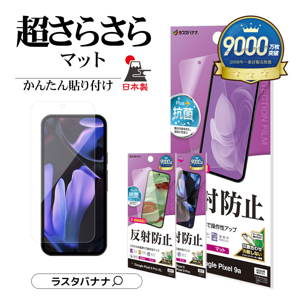【2025年4月20日最新】Google Pixel 9a・9・9 Pro対応保護フィルムが今だけ割