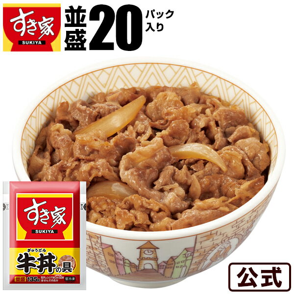 【本日見つけた掘り出し物】絶品すき家牛丼の具20パック!レンジで簡単調理&送料無料の冷凍グルメ