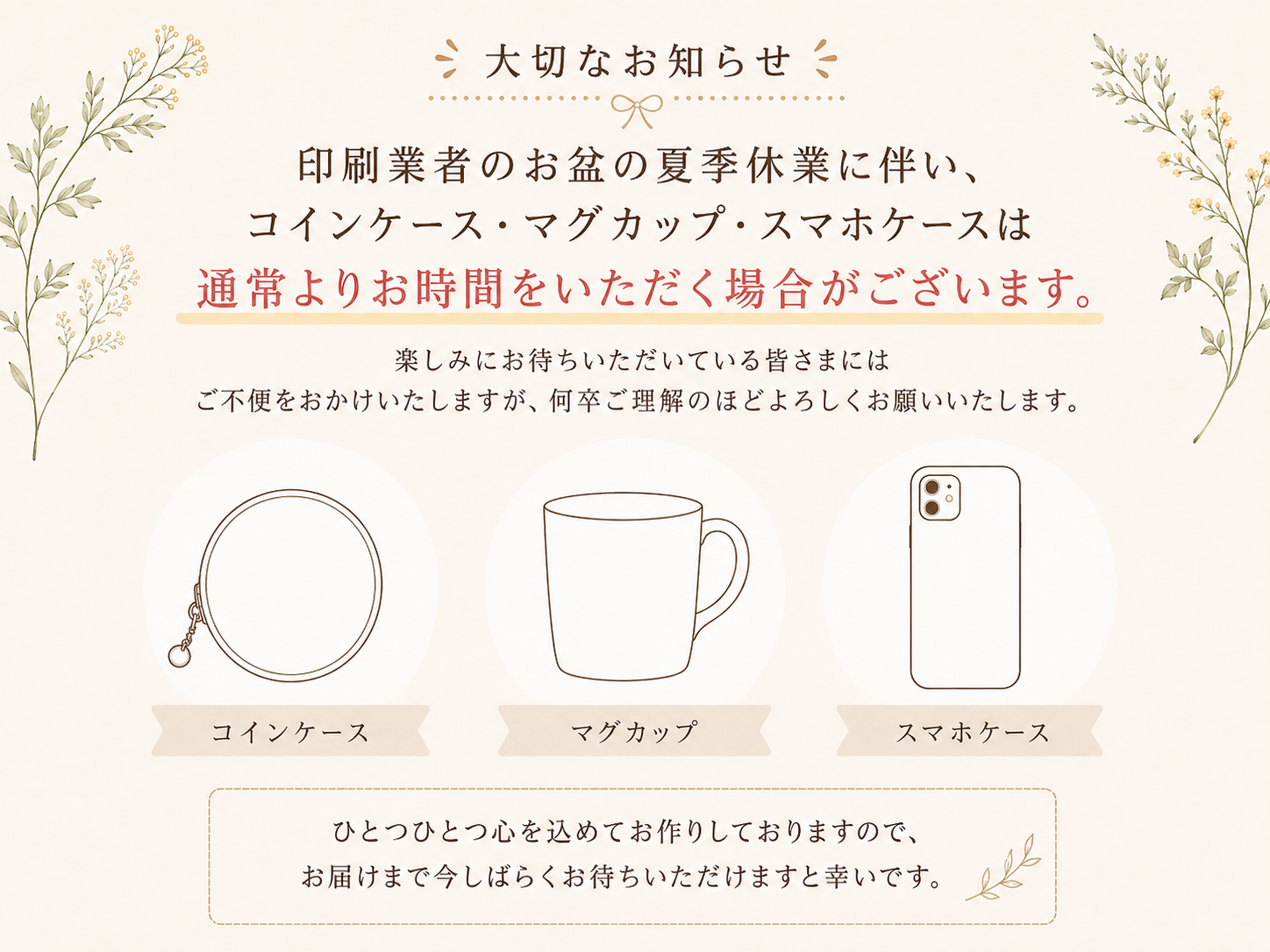 印刷業者の夏季休業に伴う、一部商品の納期について