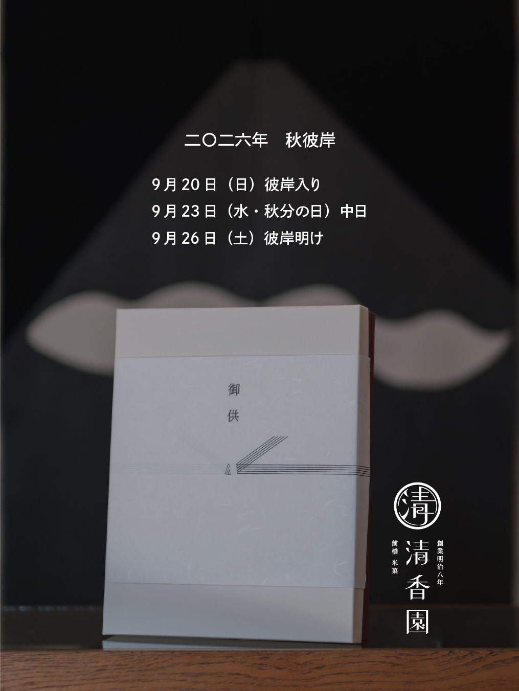 二〇二六年 秋彼岸