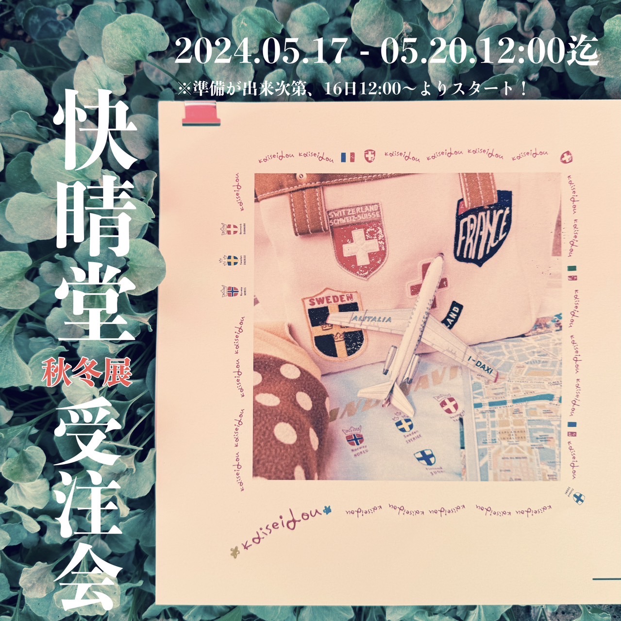 快晴堂受注会のお知らせ！