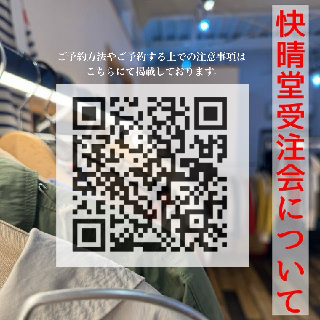 快晴堂(秋冬物)のご予約締切は5月13日迄です！