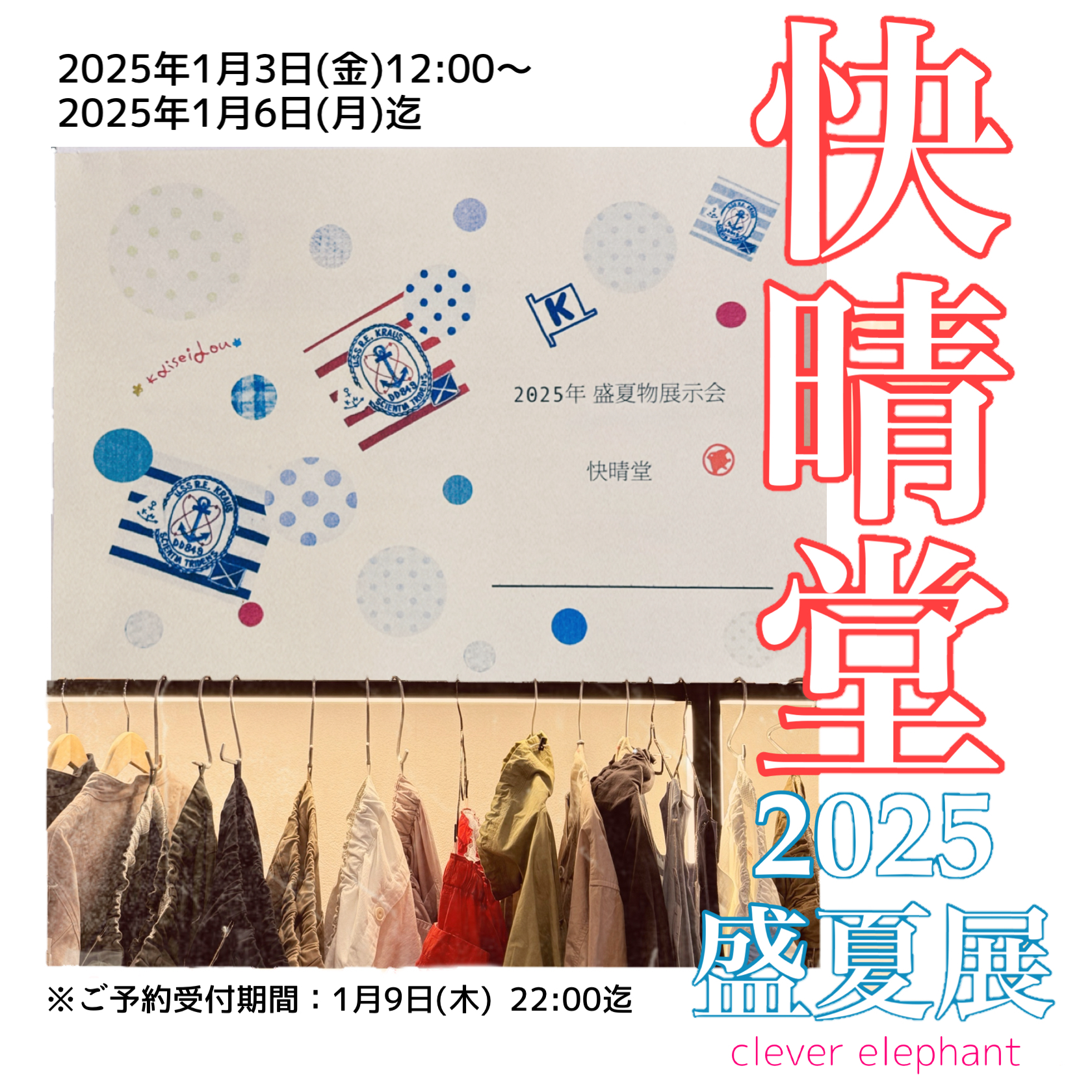 快晴堂盛夏展、受注会のお知らせ！