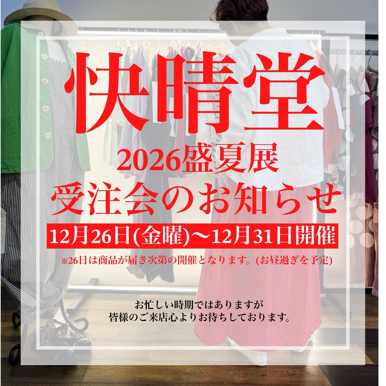 《 年内最後の快晴堂受注会のお知らせ 》
