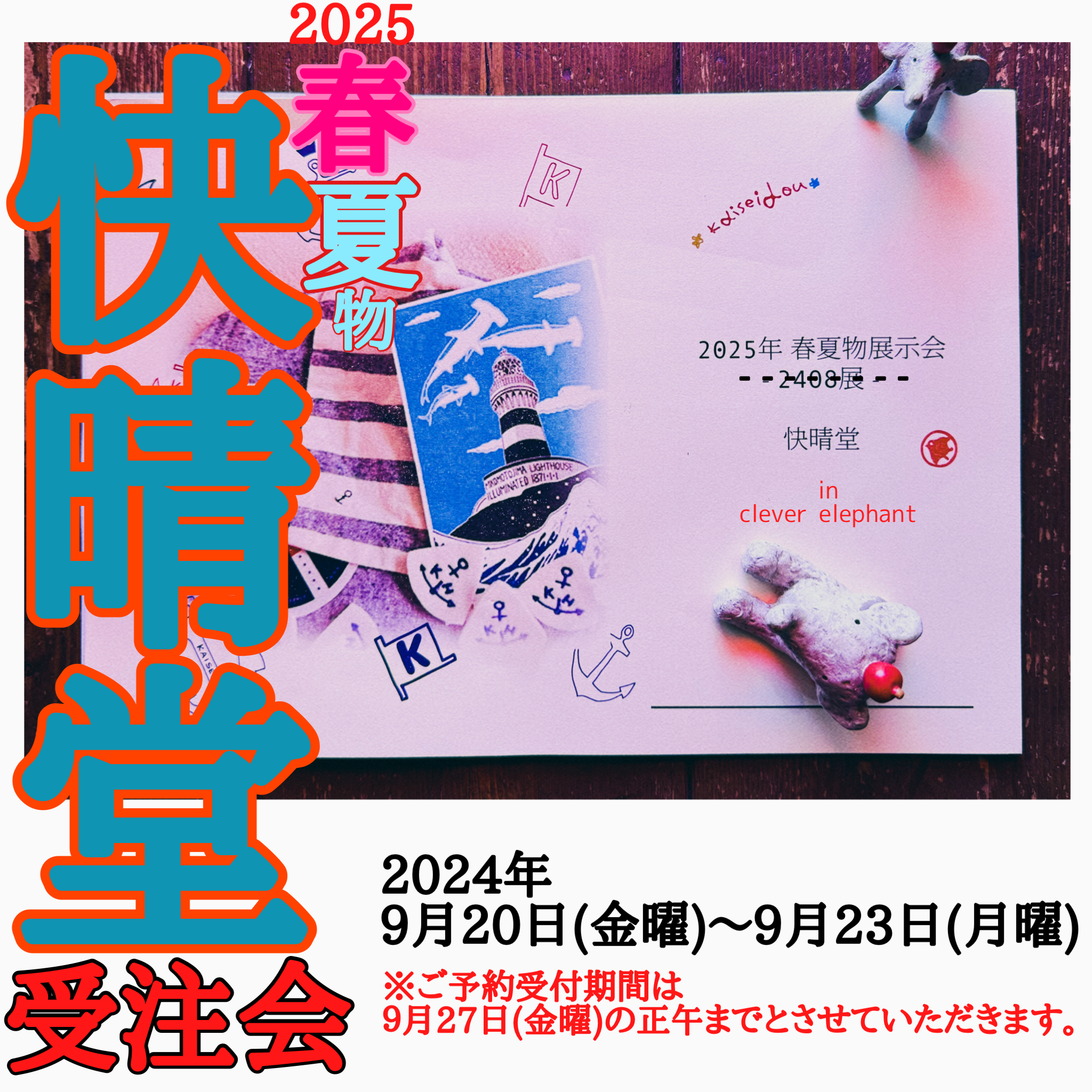 快晴堂・2025年春夏物の受注会のお知らせ♪