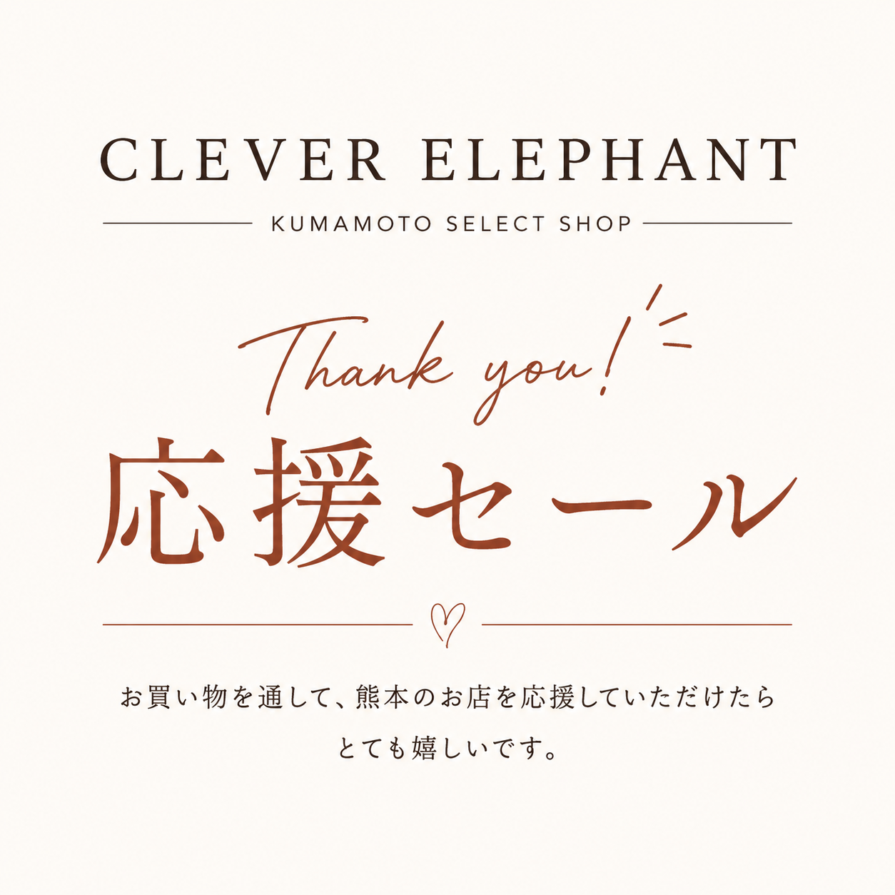 応援セール始めました！