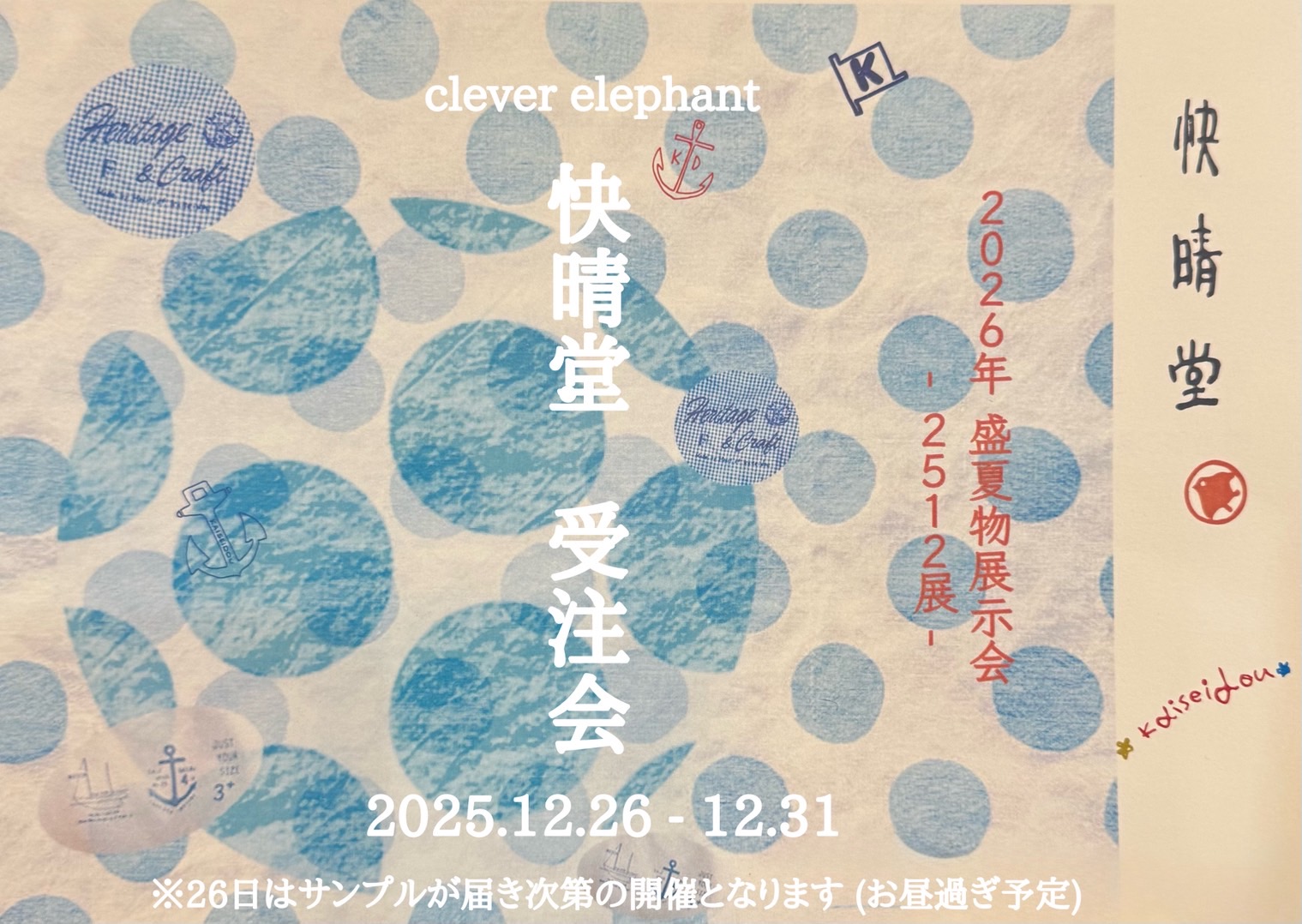 【 快晴堂受注会のお知らせ 】