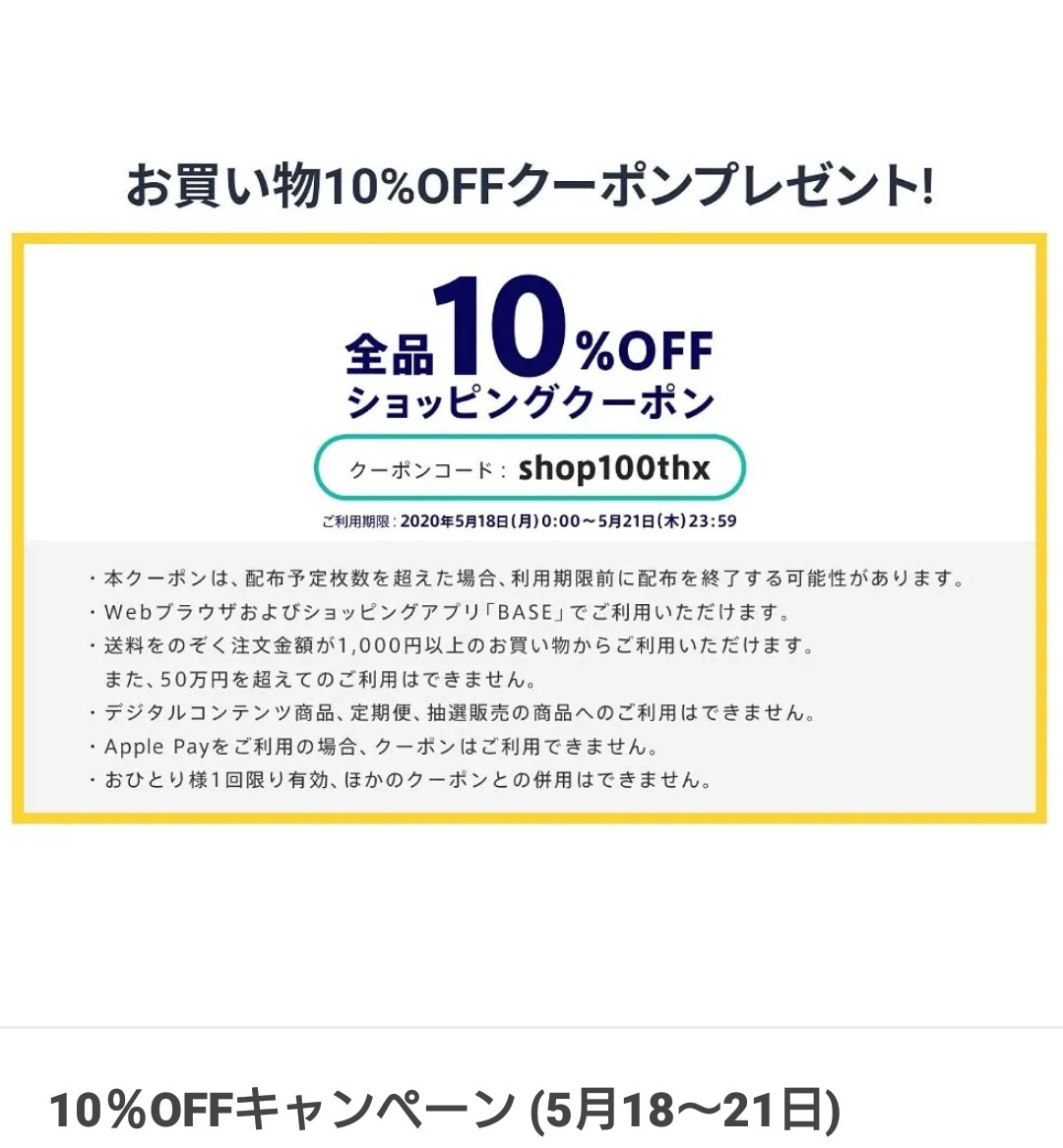 ✨BASE10%offクーポン出ました✨
