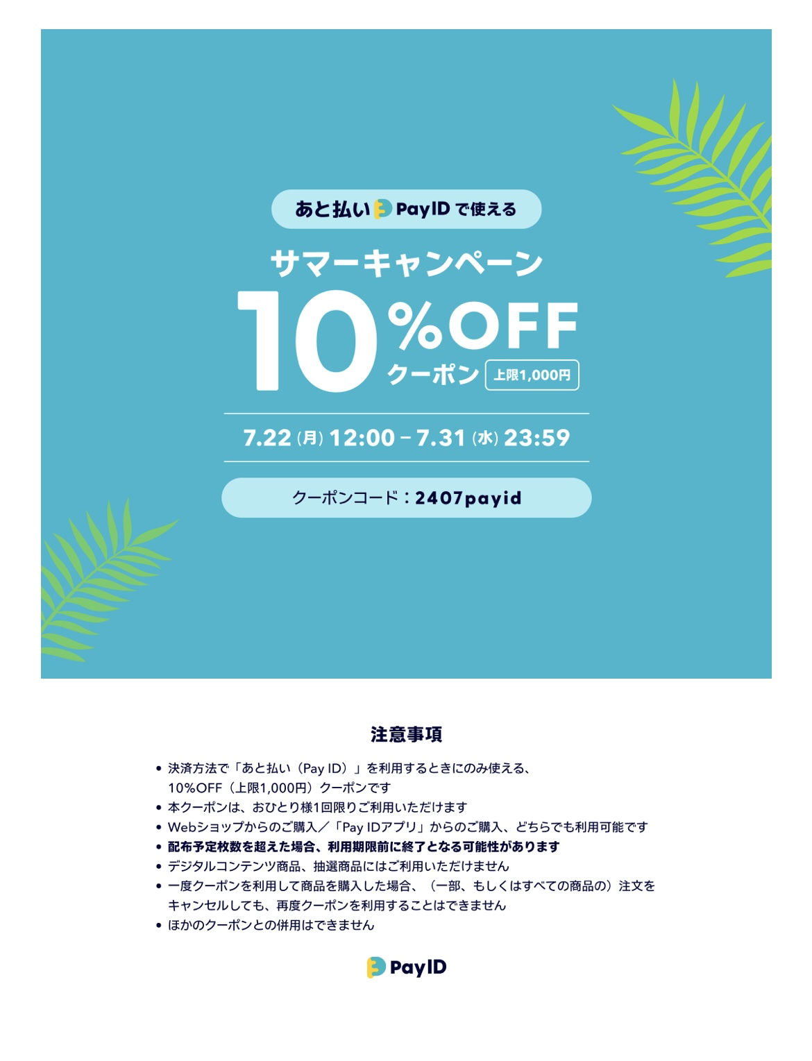 7月22日から使える10%offクーポンのお知らせ
