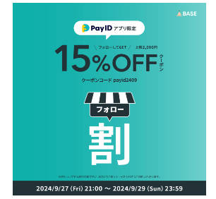 9月27日(金)21時から発行される15％offクーポンについて