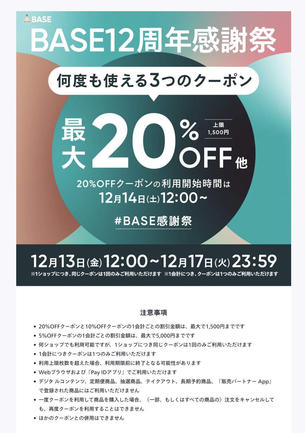 12月13日から発行される割引クーポンのお知らせ✨
