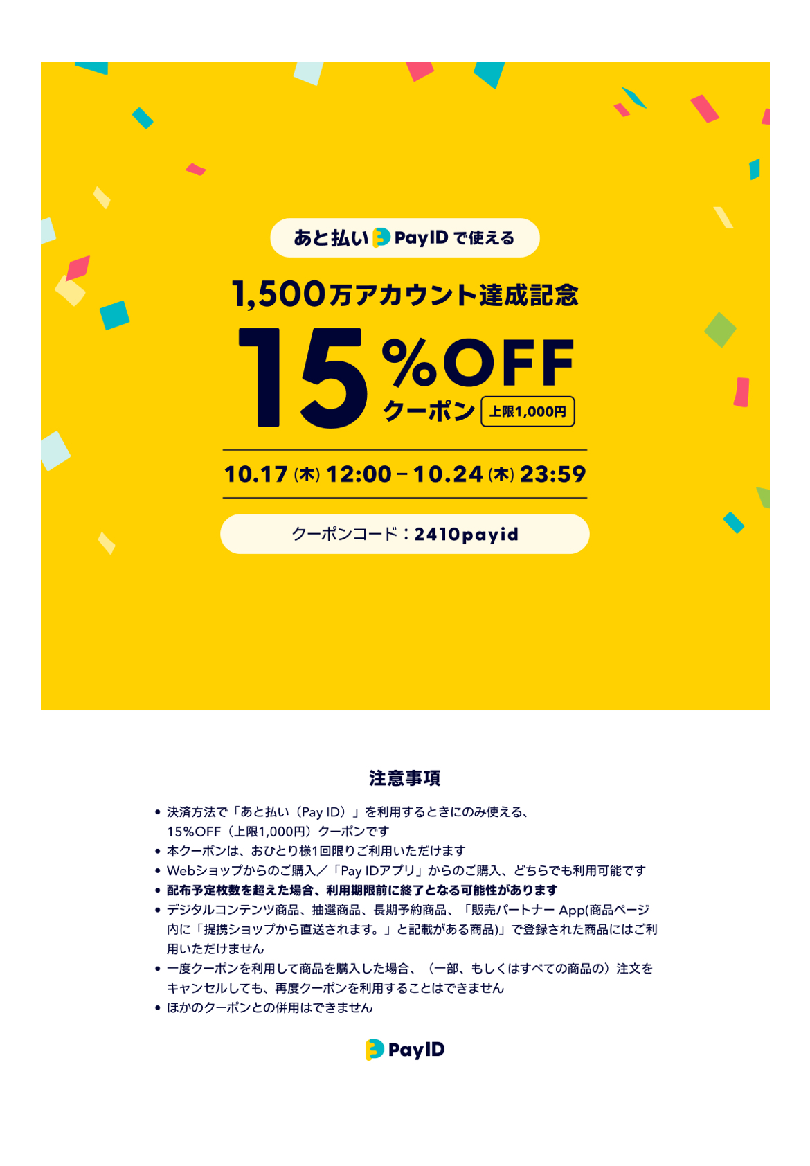 10月17日(木)から発行される15%offクーポンについて