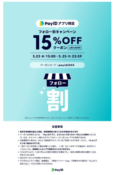 15％offクーポンのおしらせ（利用期間5月23日(金)15時～25日(日)23時59分）