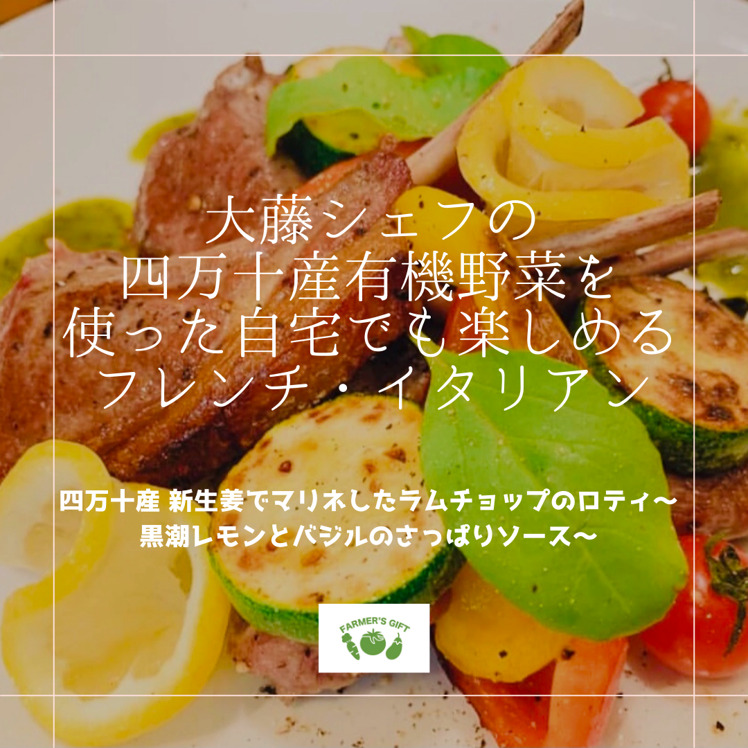 四万十産 新生姜でマリネしたラムチョップのロティ〜黒潮レモンとバジルのさっぱりソース〜