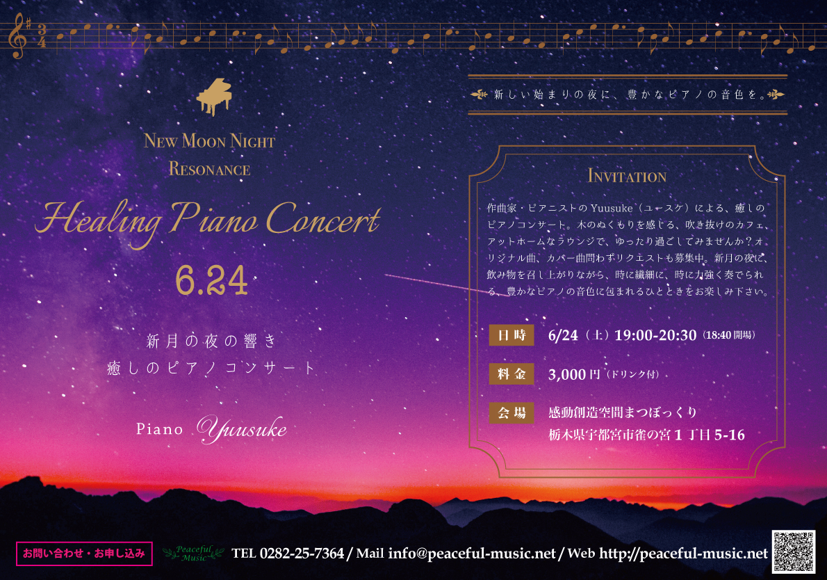 6/24は新月の夜の響き 癒しのピアノコンサート。