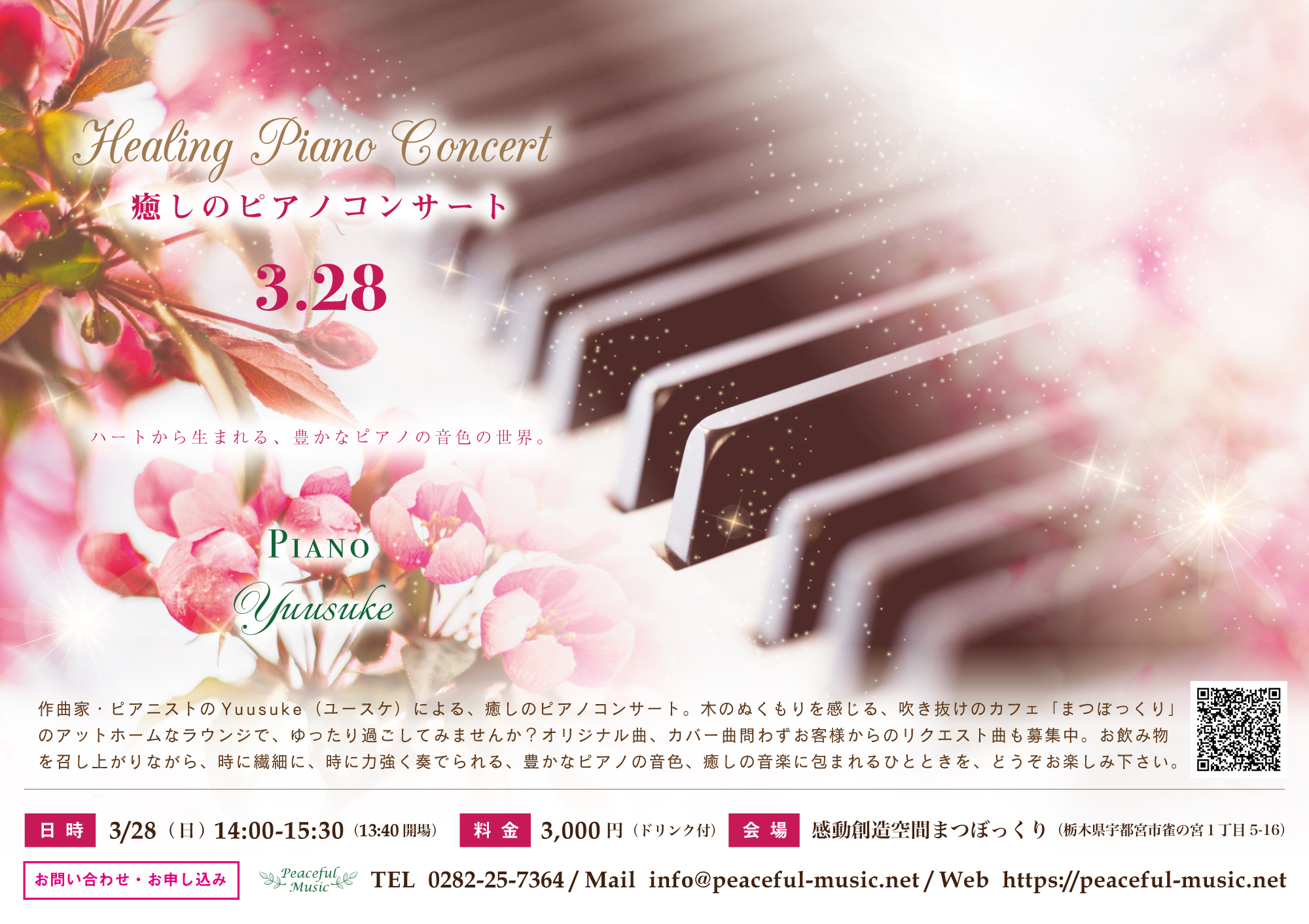 3/28（日）癒しのピアノコンサートのお知らせ。