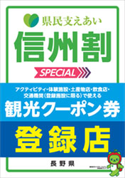 全国旅行支援　信州割ＳＰＥＣＩＡＬ観光クーポンがご利用いただけます！