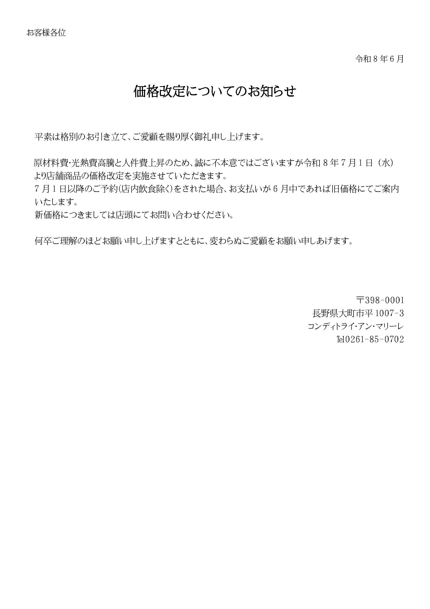 価格改定のおしらせ