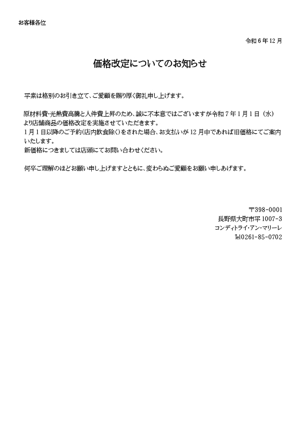 価格改定についてのお知らせ