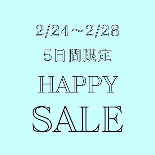 ◉ 2/24~2/28 5日間限定 ハッピーセール開催！ ◉