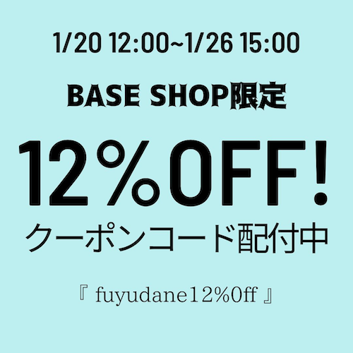 ▷12％OFFクーポン本日まで！