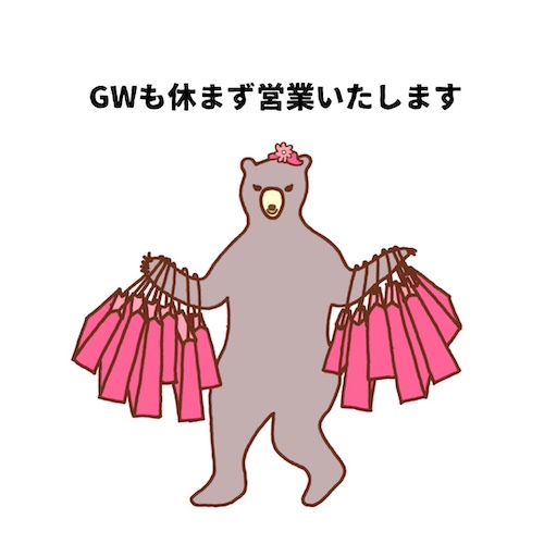 GWも休まず営業いたします！