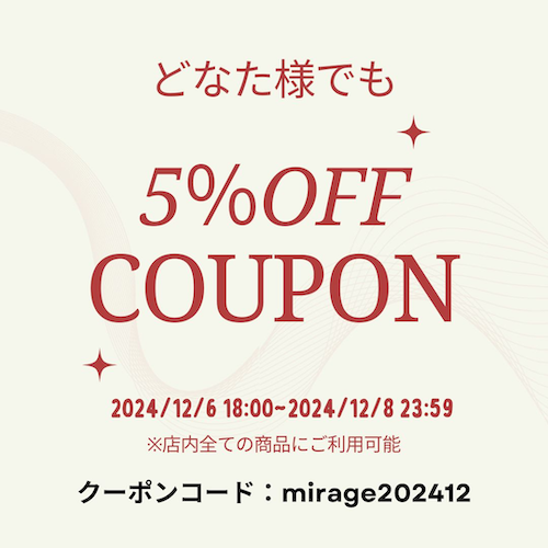 5%OFF！10％OFF！！スペシャルクーポンコードのお知らせ
