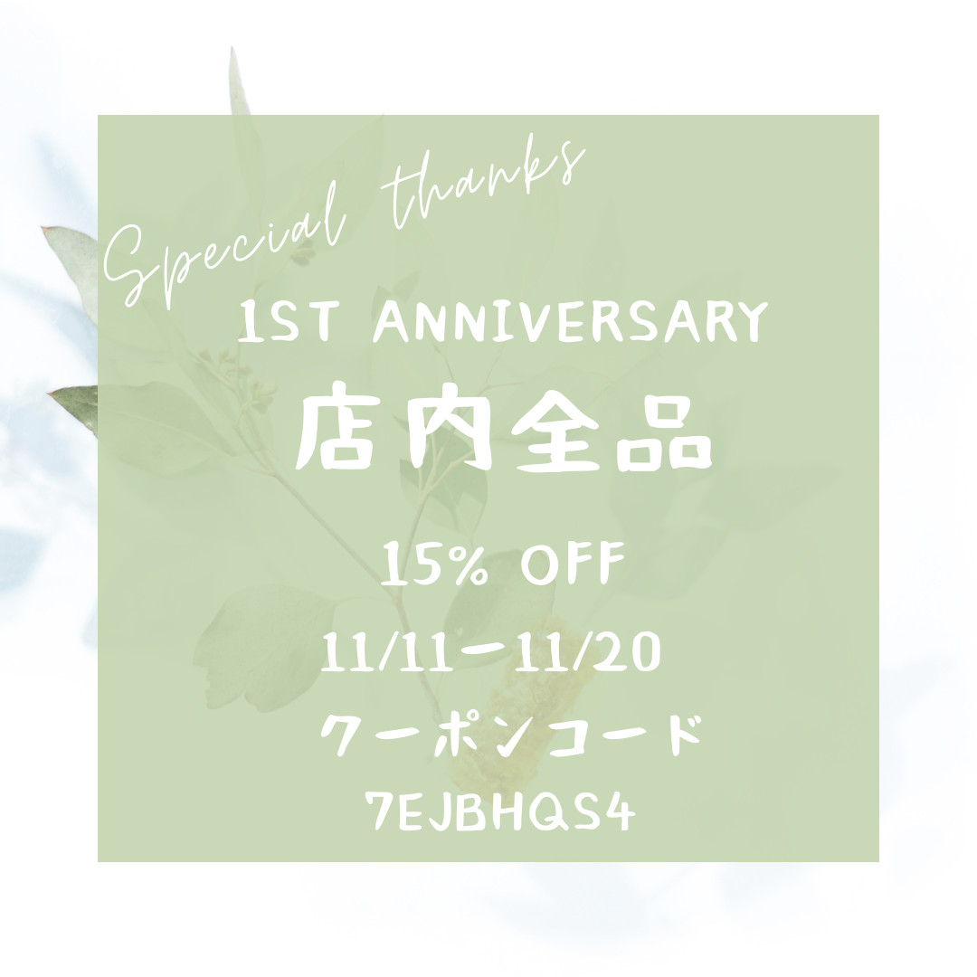 一周年記念セール始まりました＾＾　（2022年11月11日～2022年11月20日）