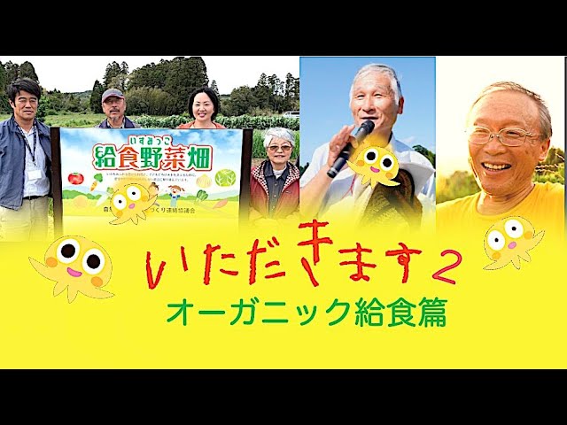 いただきます2　オーガニック給食編のオンライン上映会に参加しました