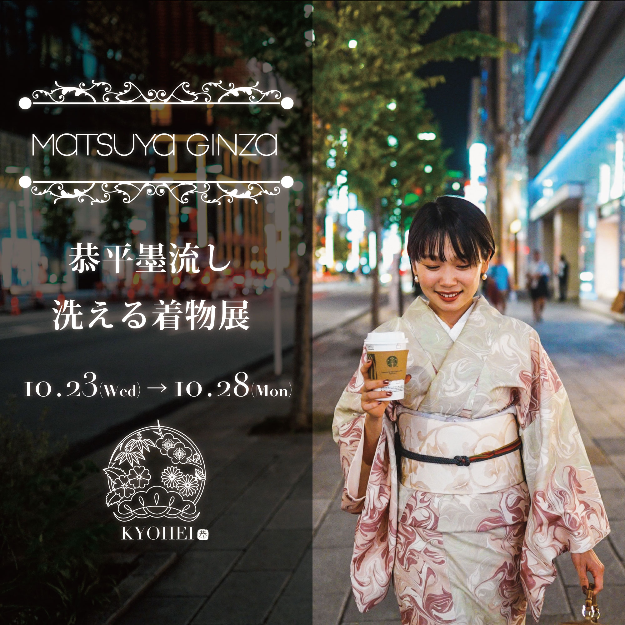 ✨ MATSUYA GINZAで 「恭平墨流し 洗える着物展」開催✨
