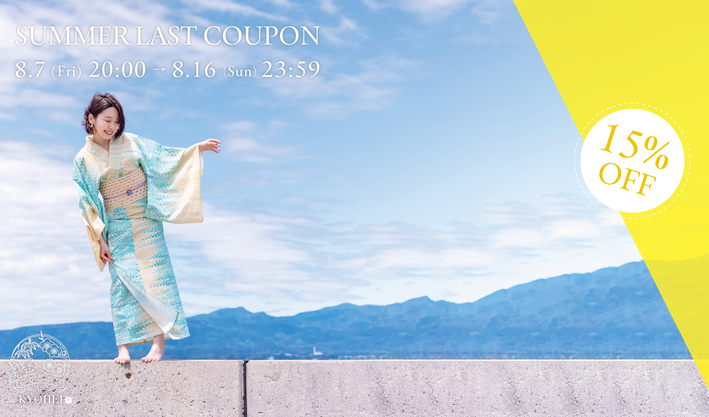 SUMMER LAST COUPON｜全品15％OFF！8月7日（金）20:00よりスタート！