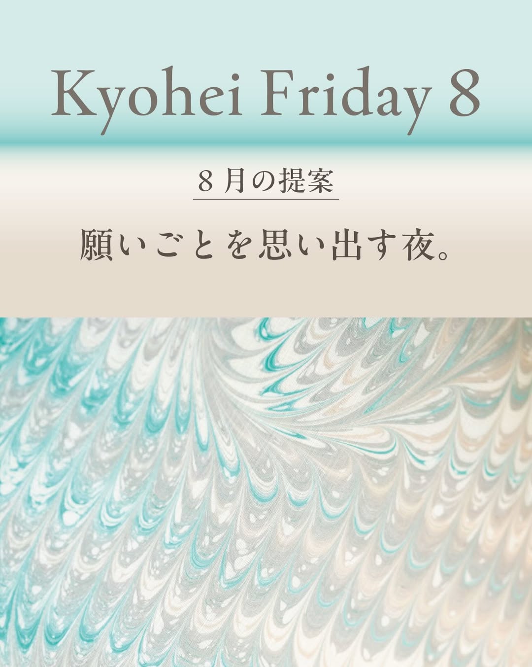 【月次テーマ】8月のご提案「願いごとを思い出す夜」