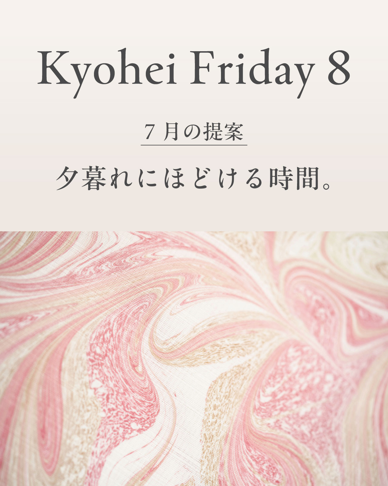 【月次テーマ】7月のご提案「夕暮れにほどける時間」