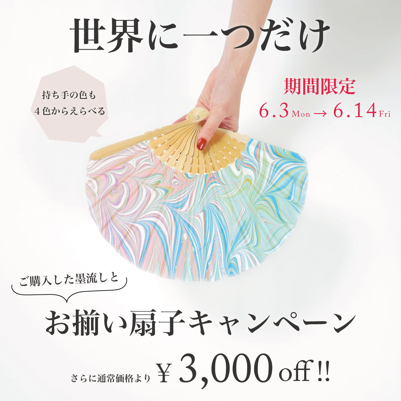 ✨「世界に一つだけ、お揃い扇子キャンペーン」✨