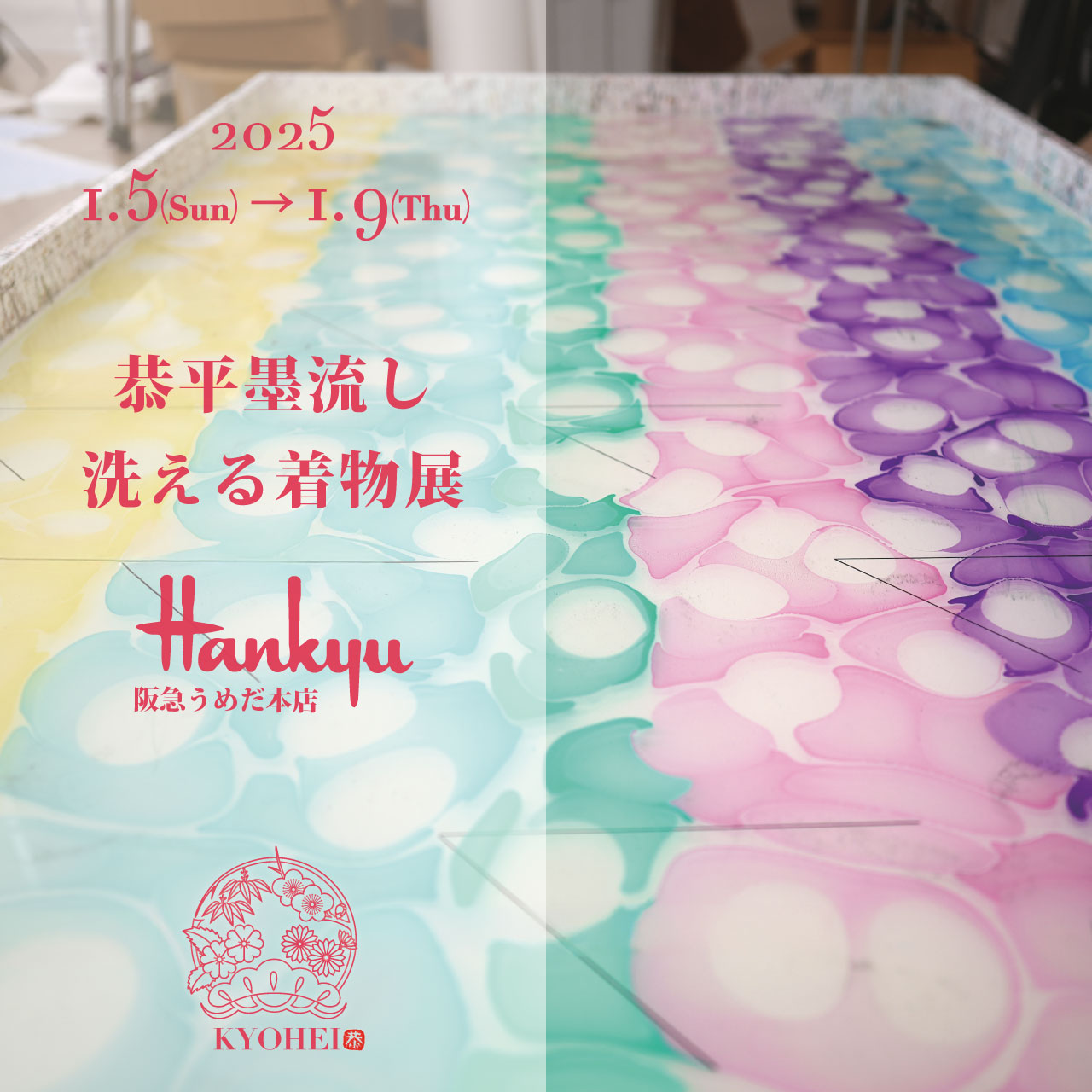 ✨ 阪急うめだで「恭平墨流し 洗える着物展」開催 ✨