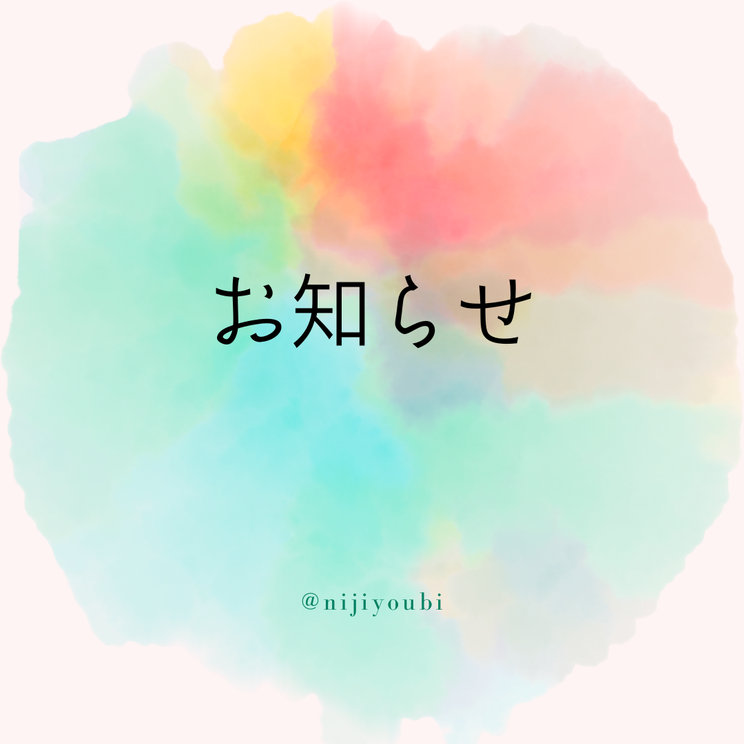 🌈お知らせ🌈