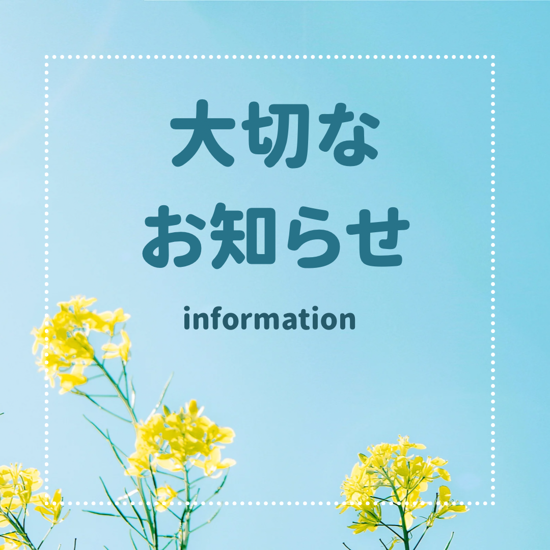 🌈大切なお知らせ🌈