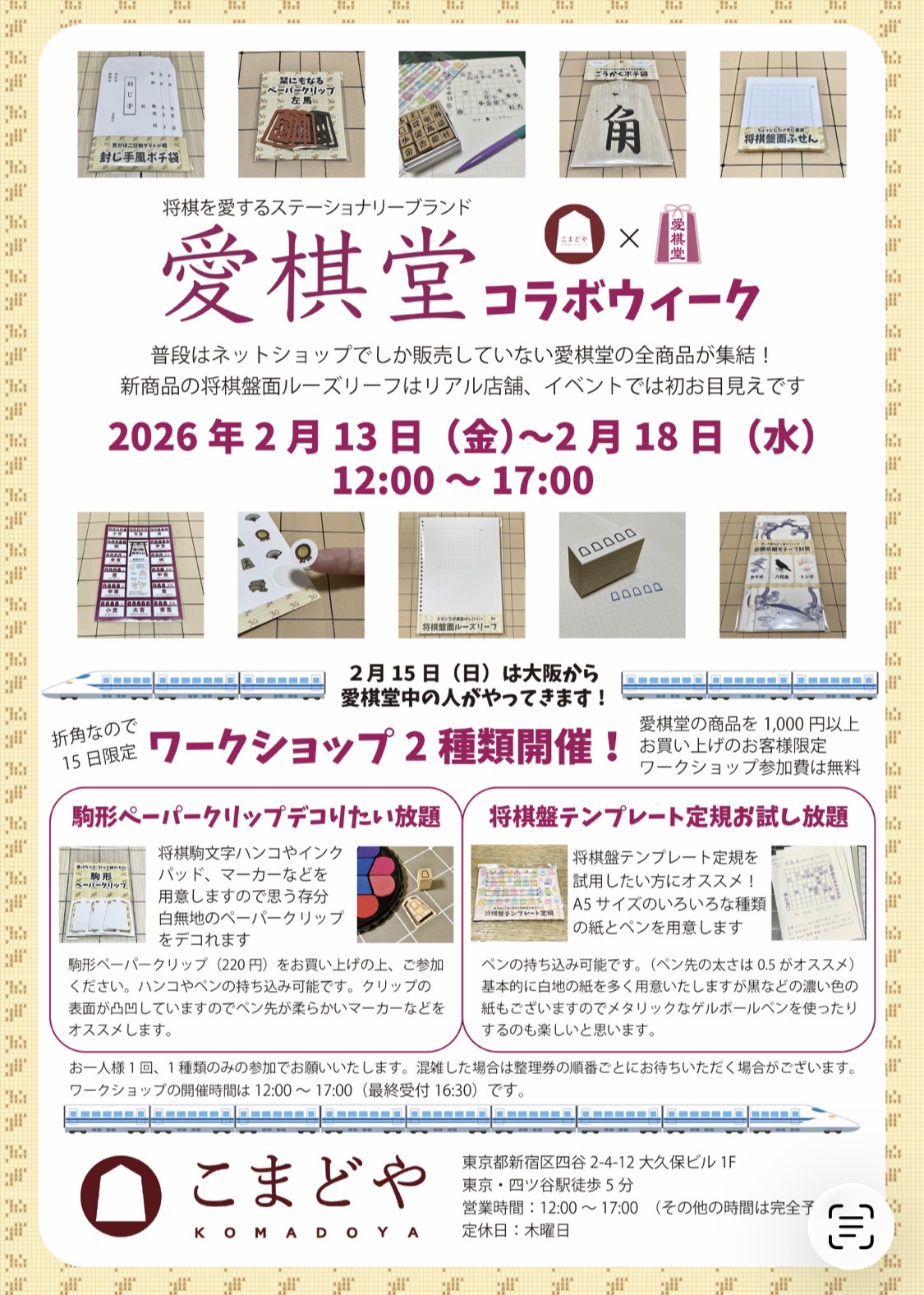 こまどや×愛棋堂コラボウィーク開催します！