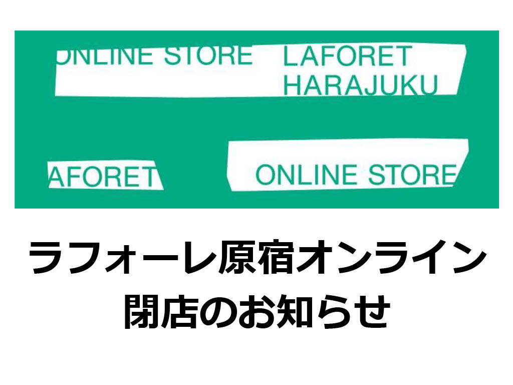 ラフォーレ原宿オンライン 閉店のお知らせ