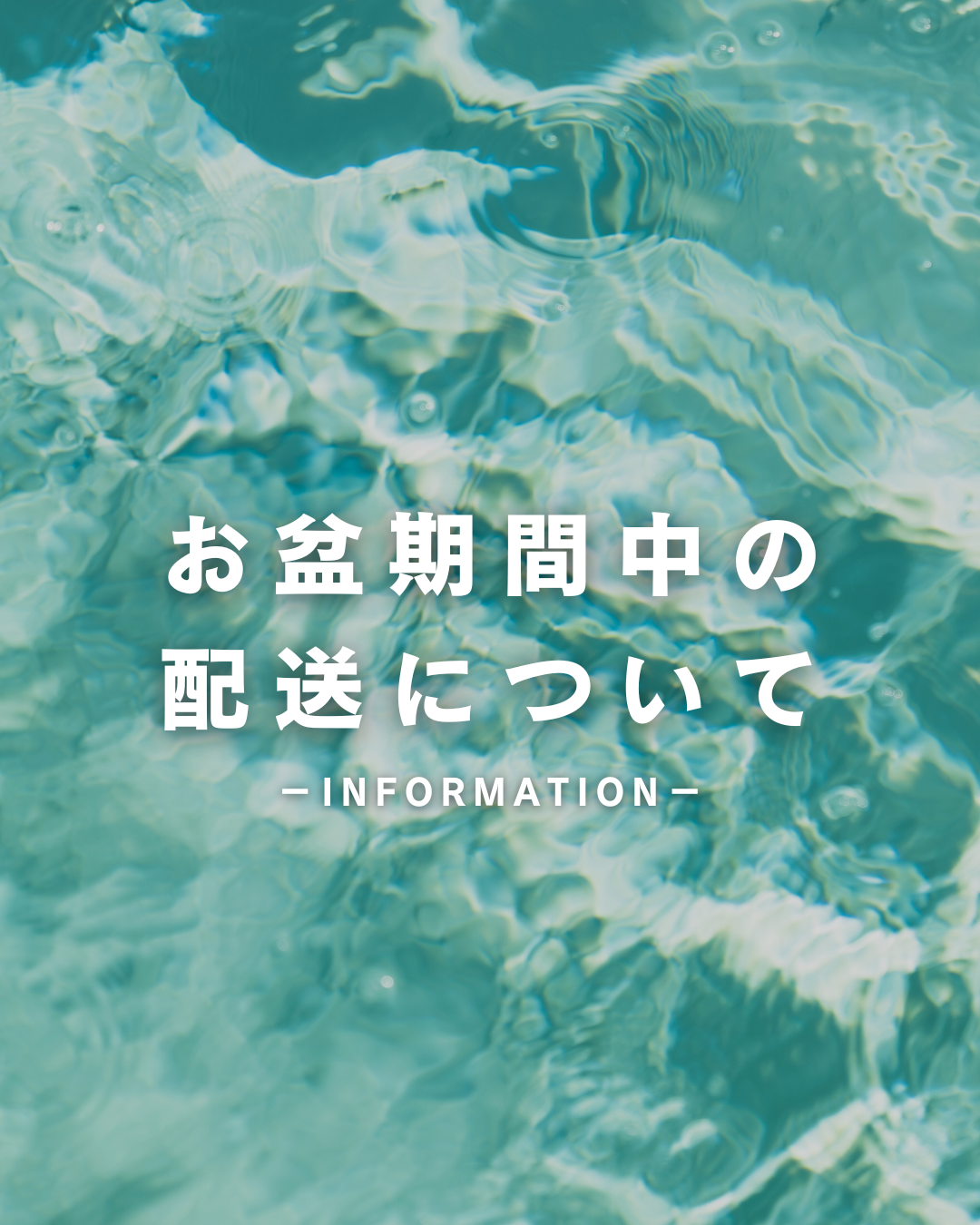 お盆期間中の配送について