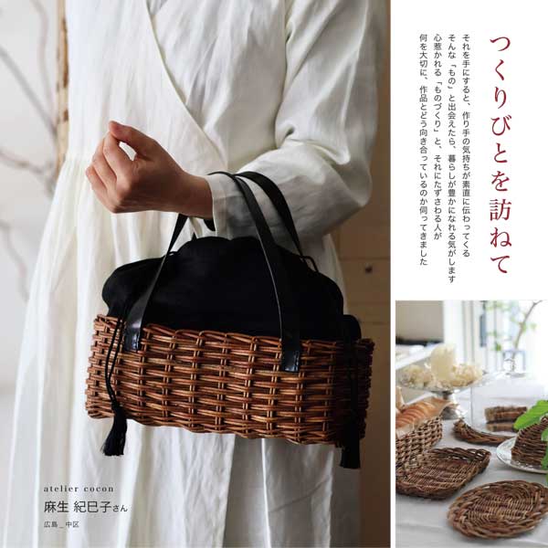 Vol.54　心地いい暮らしを　atelier cocon