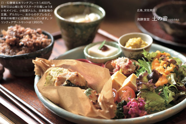 Vol.54 身体を内側から整える「発酵食堂 土の音（つちのおと）」