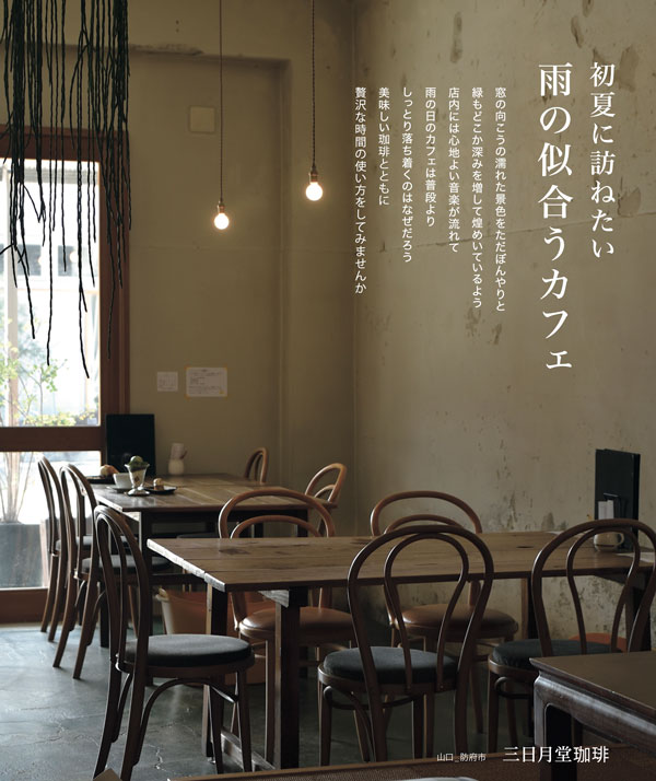 Vol.53 三日月堂珈琲で過ごす、ノスタルジックで贅沢な時間