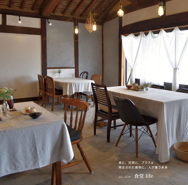 Vol.54　古民家で味わう特別な食と空間。「食堂life」が提案する、心満ちる豊かな暮らし