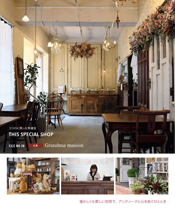 Vol.54 「Grandma maison」で紡ぐ大人の時間