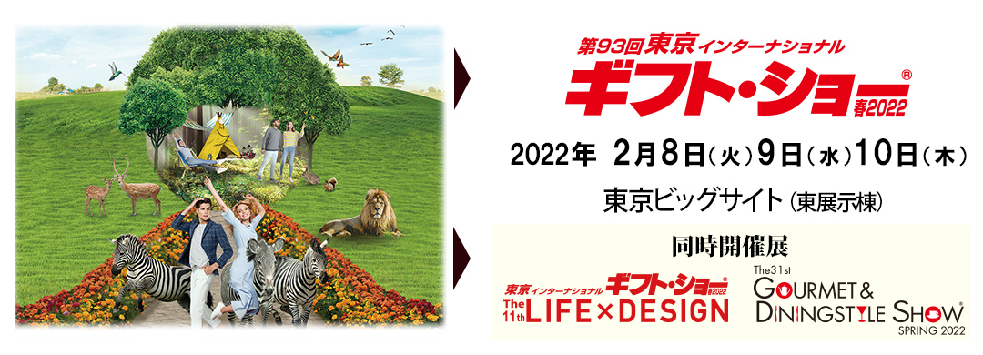 【お知らせ】第93回東京インターナショナルギフト・ショー　春2022への参加致します。
