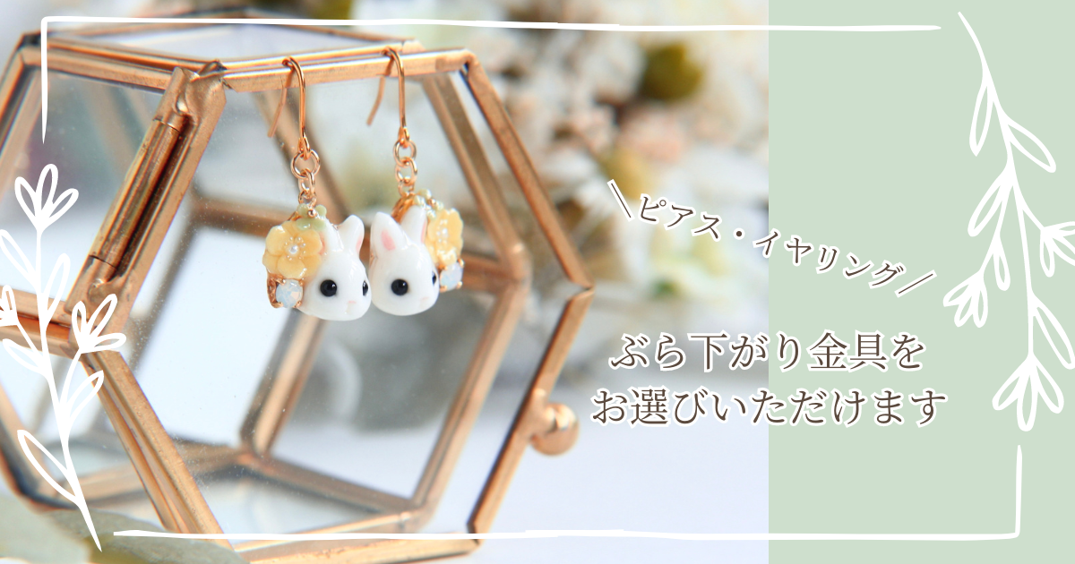 耳周りの金具の種類が増えました！！