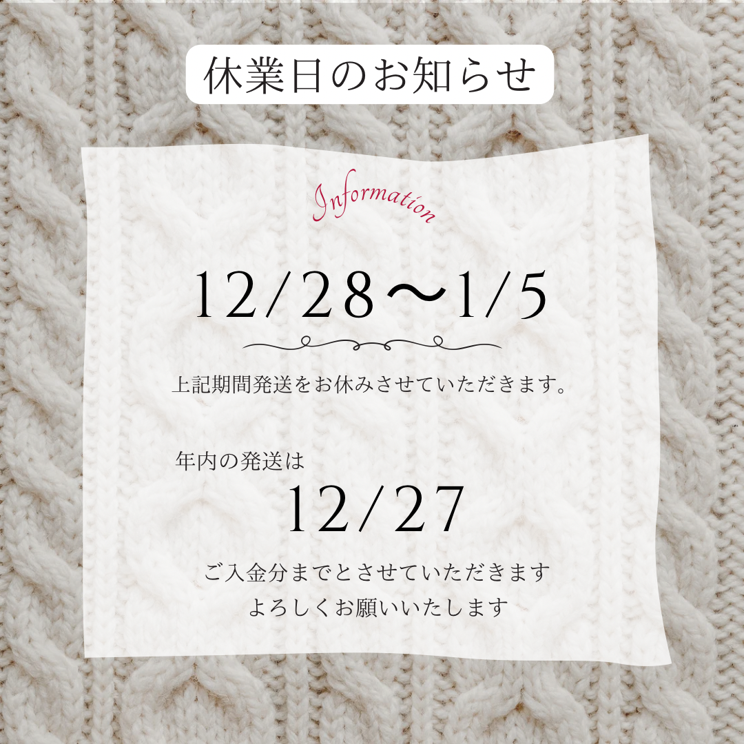 12/28〜1/5発送をお休みします